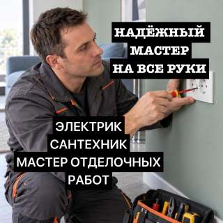 Ремонт Сборка Установка Отделка Электрик Сантехник