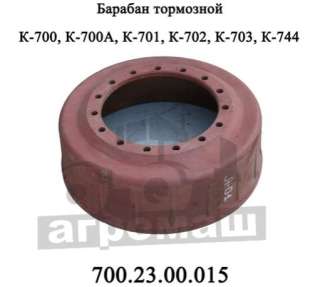Тормозной барабан К-701 и К-744