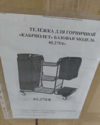 Тележка для горничной