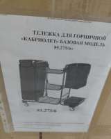 Тележка для горничной