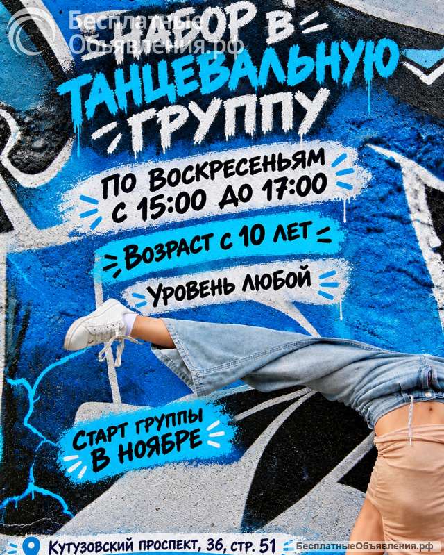 Набираю танцевальную группу
