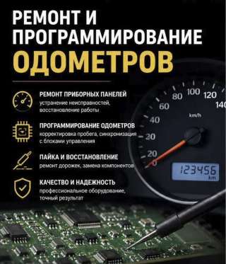 Настройка. Пайка. Ремонт. Корректировка. Приборных панелей в Липецке
