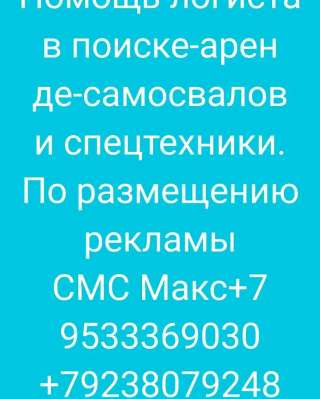 Помощь диспетче-ра в наборе-аренде-самосвалов и спецтехники. води-телей и нерудных материалов и др