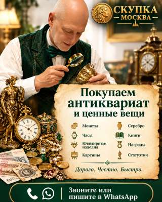 Скупка монет и антиквариата. Оценка по фото за 5 мин