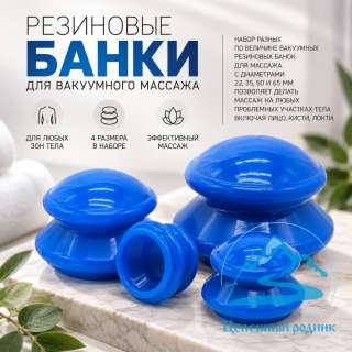 Вакуумные массажные банки Резиновые набор 4шт