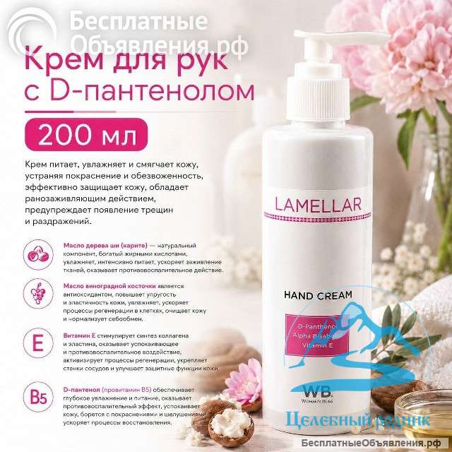 Крем для рук с D-пантенолом 200 мл