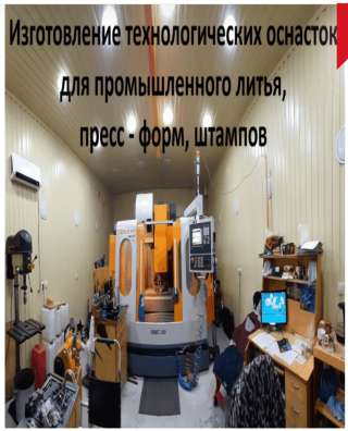 Фрезерные, расточные работы, матрицы, пуансоны