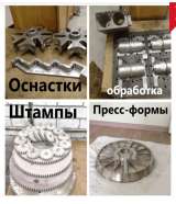 Фрезерные, расточные работы, матрицы, пуансоны