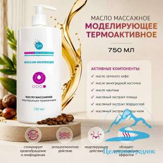 Массажное масло моделирующее термоактивное для тела 750 мл