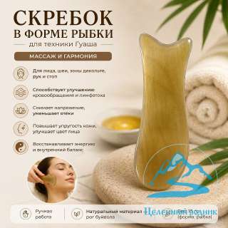 Скребое гуаша для лица и тела