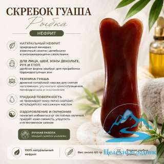 Гуаша скребок (Ушки нефрит)