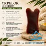 Гуаша скребок (Ушки нефрит)