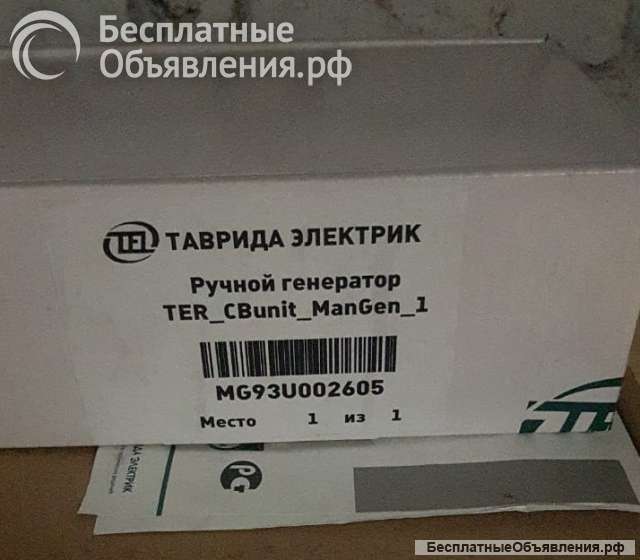 Ручной генератор TER_CBunit_ManGen_1 для TER_CM_16