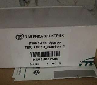 Ручной генератор TER_CBunit_ManGen_1 для TER_CM_16