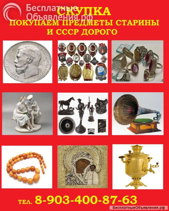 Скупка антиквариата, предметов старины и вещей СССР