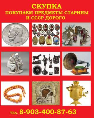 Скупка антиквариата, предметов старины и вещей СССР