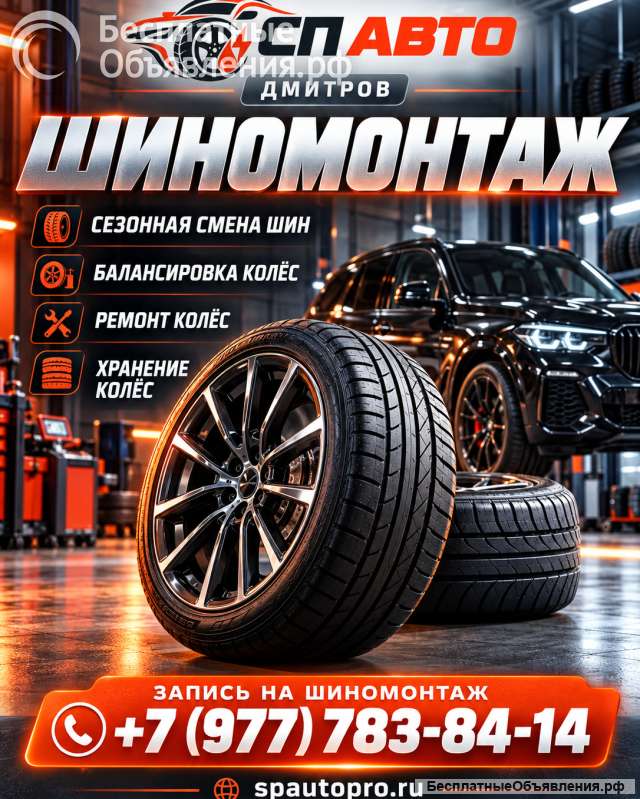 Шиномонтаж в Дмитрове | СП АВТО