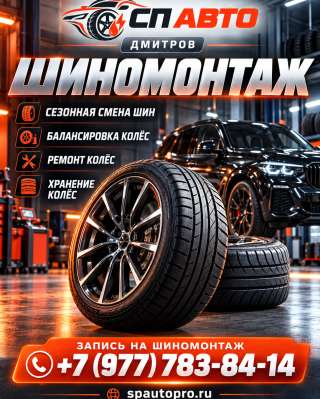 Шиномонтаж в Дмитрове | СП АВТО