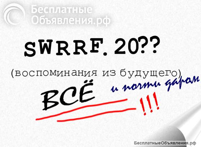 Swrrf.20? - всё