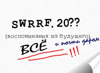Swrrf.20? - всё