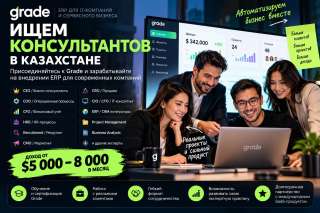 Grade набирает бизнес-консультантов в Казахстане доход $5 000 8 000