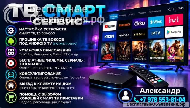 Настройка смарт ТВ и смарт приставок