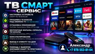 Настройка смарт ТВ и смарт приставок