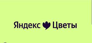 Отдаю промокод в сервис Яндекс Цветы бесплатно
