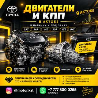Двигатели и коробки передач в Актобе