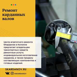 Ремонт карданных валов с гарантией