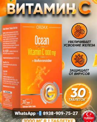 Витамин С 1000мг Orzax Ocean Vitamin C 1000mg