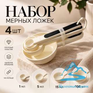 Ложки мерные, набор из 4 шт