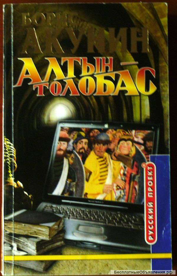 Книгу Б. Акунина “Алтын Толобас»