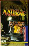Книгу Б. Акунина “Алтын Толобас»