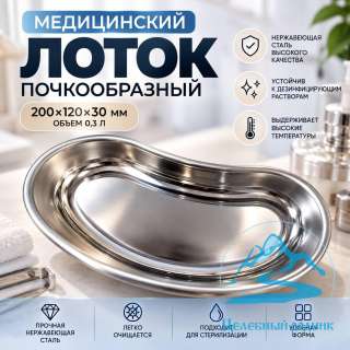 Почкообразный лоток нерж 200х120х30, V=0.3л