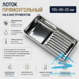 Прямоугольный лоток
