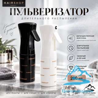 Пульверизатор пластиковый (белый/черный), с длительным распылением 200 мл