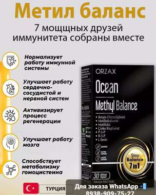 Витамины группы B Orzax Ocean Methyl Balance 7в1 | Метил Баланс 7 в 1 витамины