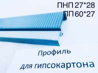 Профиль для гипсокартона