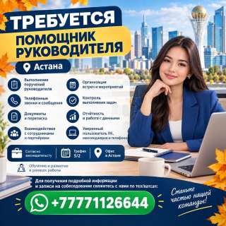 Требуется "Помощник руководителя"
