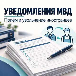 Уведомление о заключении или прекращении трудового договора с иностранцем