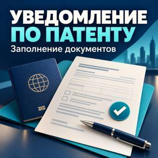 Уведомление о трудовой деятельности иностранца по патенту