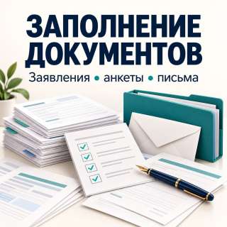 Подготовка и заполнение документов - дистанционно