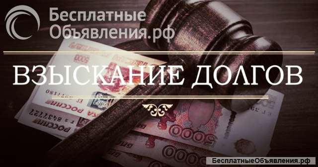 Помогу взыскать долг, законно