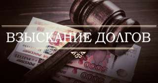 Помогу взыскать долг, законно