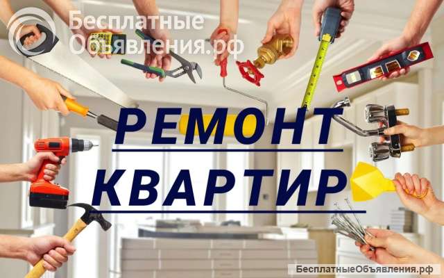 Отделка и ремонт квартир и домов