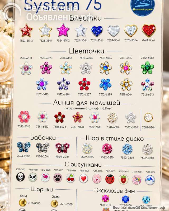 «Система 75» для прокола ушей