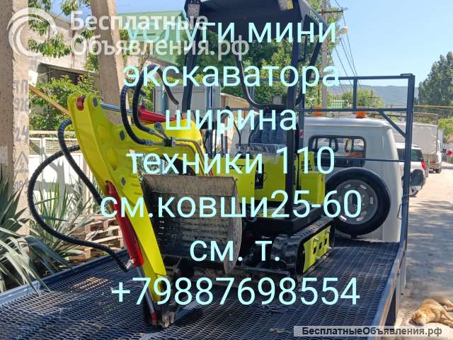 Услуги мини-экскаватора