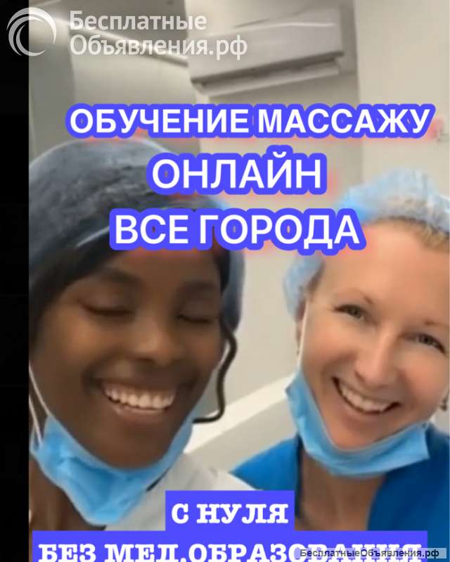 Курсы массажистов онлайн