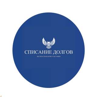 Ликвидация долгов. списание кредитов.